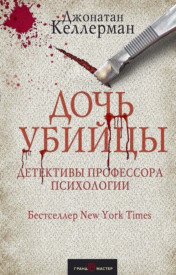 Книга Дочь убийцы (Джонатан Келлерман) — 1