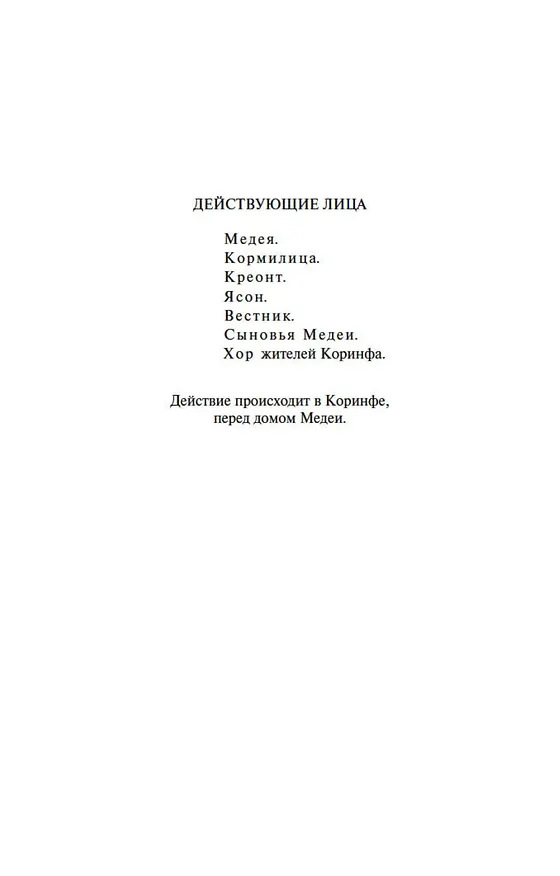 Книга Трагедии (Луций Анней Сенека) — 8