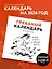 Гребаный календарь. Календарь настенный на 2026 год (300х300) — 3120713 — 3