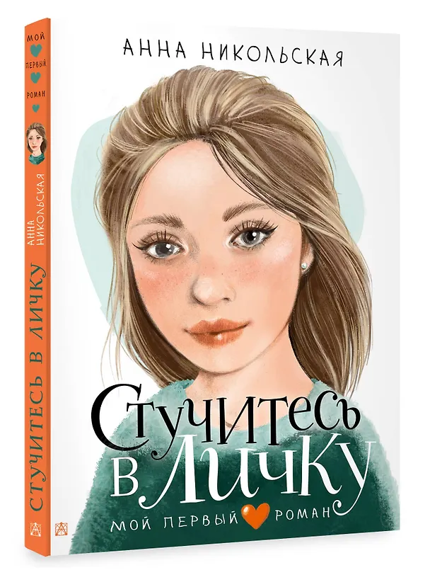 Книга Стучитесь в личку (Анна Никольская) — 5
