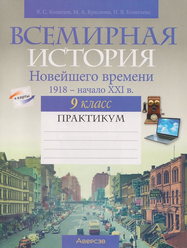 Книга Всемирная история Новейшего времени, 1918 - начало XXI в. 9 класс: практикум (Марина Краснова, Владимир Кошелев, Наталья Кошелева) — 1
