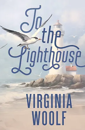 Книга To the Lighthouse (Вирджиния Вулф)