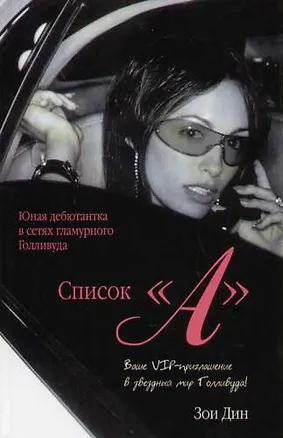Книга Список "А". Из Нью-Йорка в Лос-Анджелес ()
