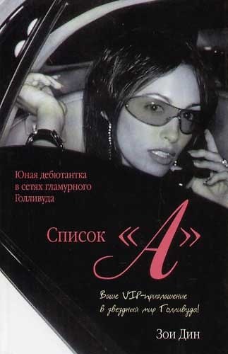 Книга Список "А". Из Нью-Йорка в Лос-Анджелес () — 1