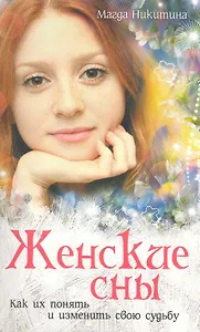 Женские сны. Как их понять и изменить свою судьбу.