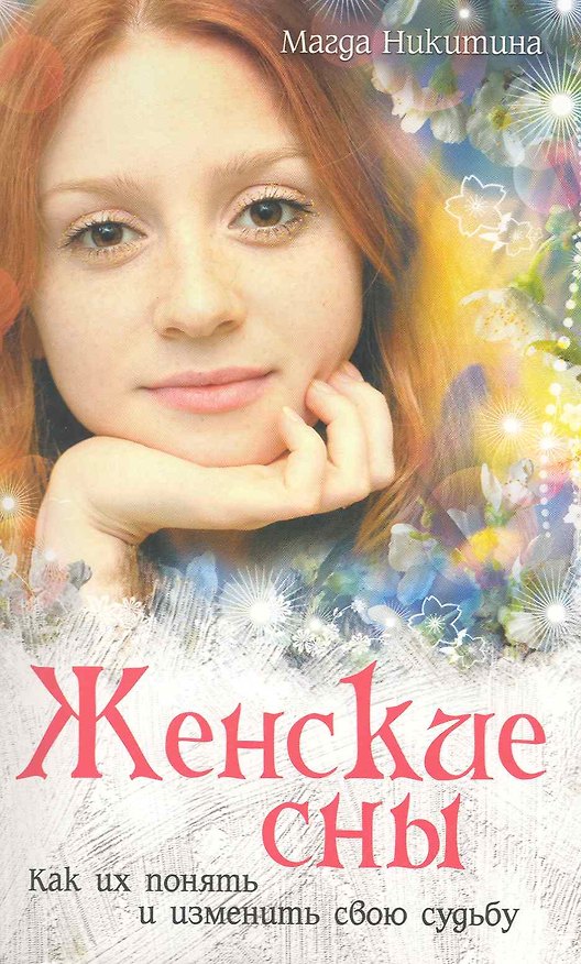 Книга Женские сны. Как их понять и изменить свою судьбу. () — 1