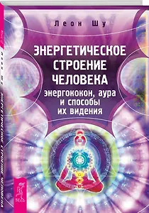 Энергетическое строение человека: энергококон, аура и способы их видения