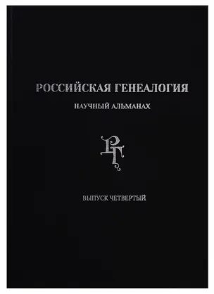 Книга Российская генеалогия: научный альманах. Выпуск четвертый ()