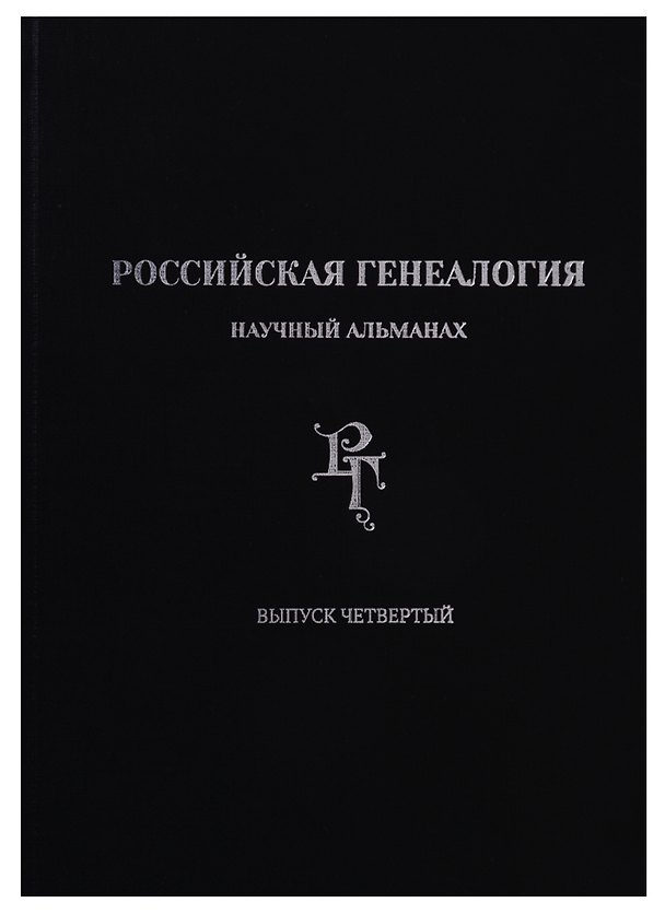 Книга Российская генеалогия: научный альманах. Выпуск четвертый () — 1