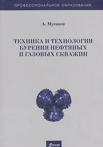Техника и технология бурения нефтяных и газовых скважин. Учебник