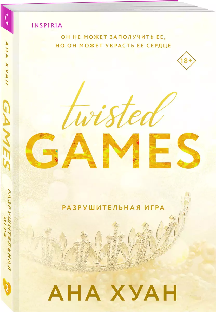 Twisted Games. Разрушительная игра (Ана Хуан) - купить книгу с доставкой в  интернет-магазине «Читай-город». ISBN: 978-5-04-178790-5