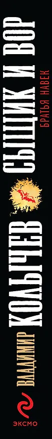 Книга Сыщик и вор-братья навек (Владимир Колычев) — 3