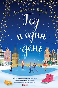 Романтика городов от Изабелль Брум и Джули Кэплин: Маленькое кафе в Капенгагене. Карта нашей любви. Год и один день (комплект из 3 книг)