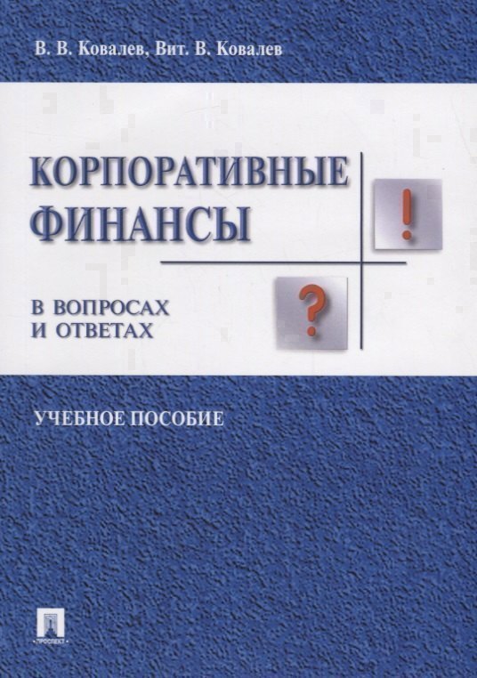 

Корпоративные финансы в вопросах и ответах. Уч.пос.