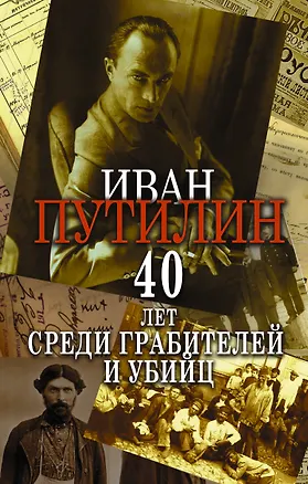 Книга Сорок лет среди грабителей и убийц (Иван Путилин)