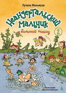 Неандертальский мальчик и большой поход. Книга 2