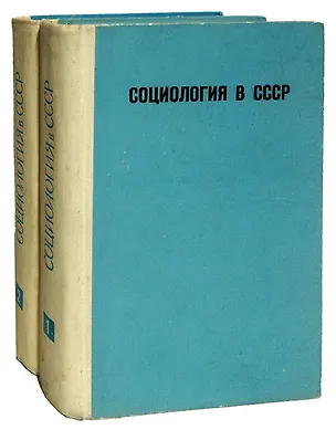 Книга Социология в СССР  (комплект из 2 книг) ()