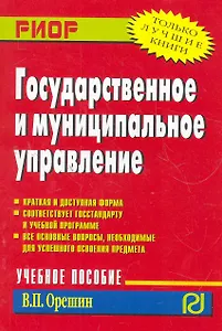 Государственное и муниципальное управление: Учебное пособие