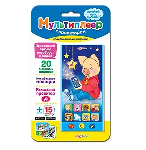 Спокойной ночи, малыши! (Мультиплеер с проектором)