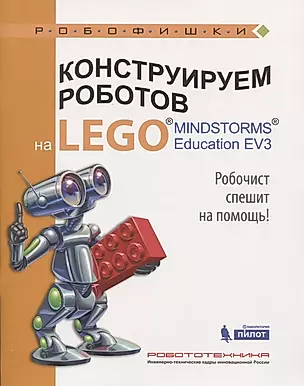 Конструируем роботов на LEGO® MINDSTORMS® Education EV3. Робочист спешит на помощь! — 2605547 — 1