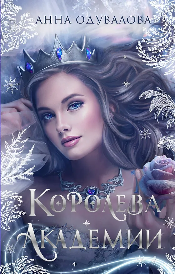 Книга Королева академии (Анна Одувалова) — 1
