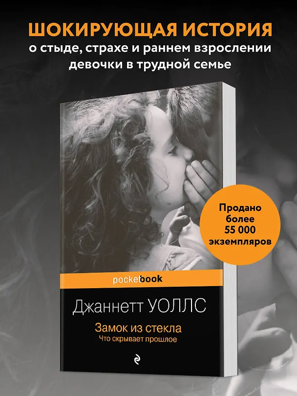 Книга Замок из стекла. Что скрывает прошлое (Джаннетт Уоллс) — 5