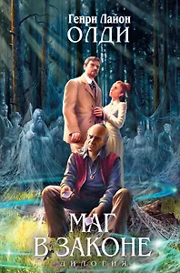 Легенды.Маг в Законе