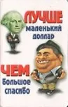 Сувенир Магнит 4*7см пластик. "лучше маленький доллар,чем большое спасибо" 2323697 — 1