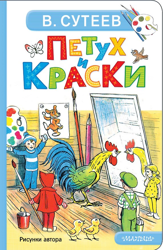 Книга Петух и Краски (Владимир Сутеев) — 1