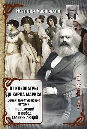 Книга От Клеопатры до Карла Маркса (Наталия Басовская)