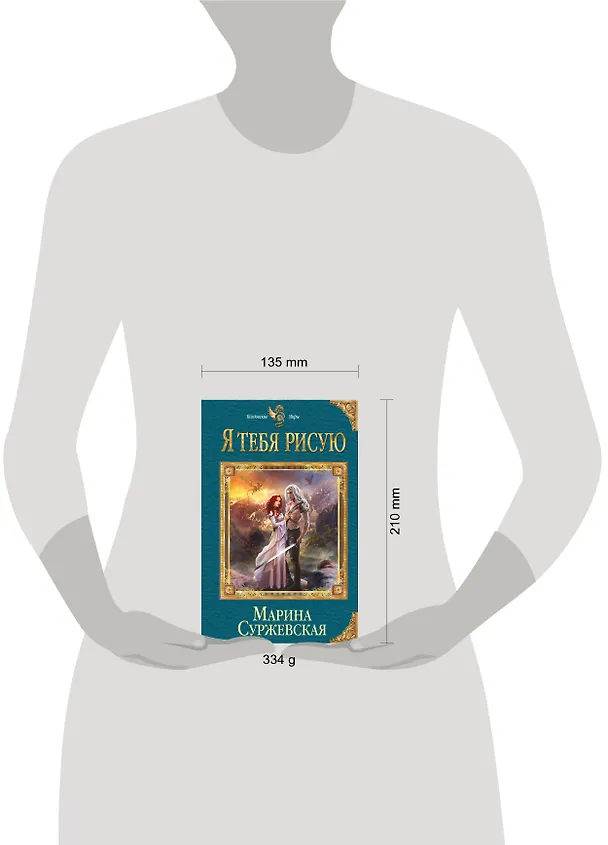 Книга Я тебя рисую (Марина Суржевская) — 5