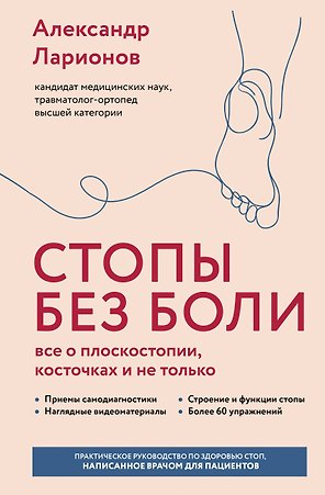 Стопы без боли. Все о плоскостопии, косточках и не только