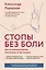 Стопы без боли. Все о плоскостопии, косточках и не только — 3153232 — 1