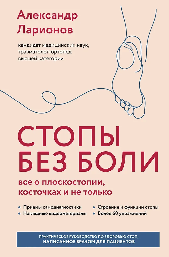 Книга Стопы без боли. Все о плоскостопии, косточках и не только (Александр Ларионов) — 1