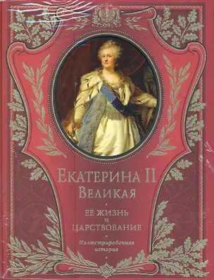 Книга Императрица Екатерина II. Ее жизнь и царствование:иллюстрированная история (Александр Брикнер)