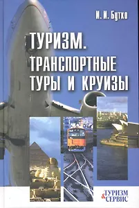 Туризм.Транспортные туры и круизы:учеб.пособие