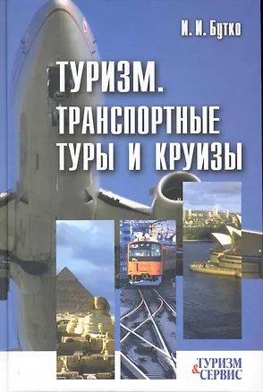 Книга Туризм.Транспортные туры и круизы:учеб.пособие (Иван Бутко)