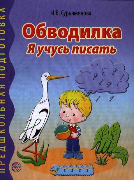 

Обводилка. Я учусь писать