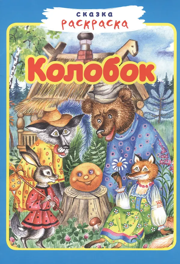 Книга Колобок () — 1