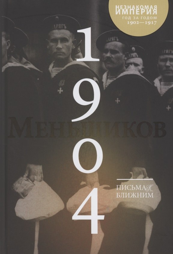 

Письма к ближним. Том 3. 1904 год