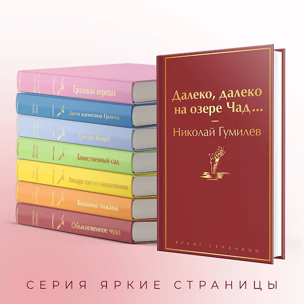 Книга Далеко, далеко на озере Чад... (Николай Гумилев) — 8