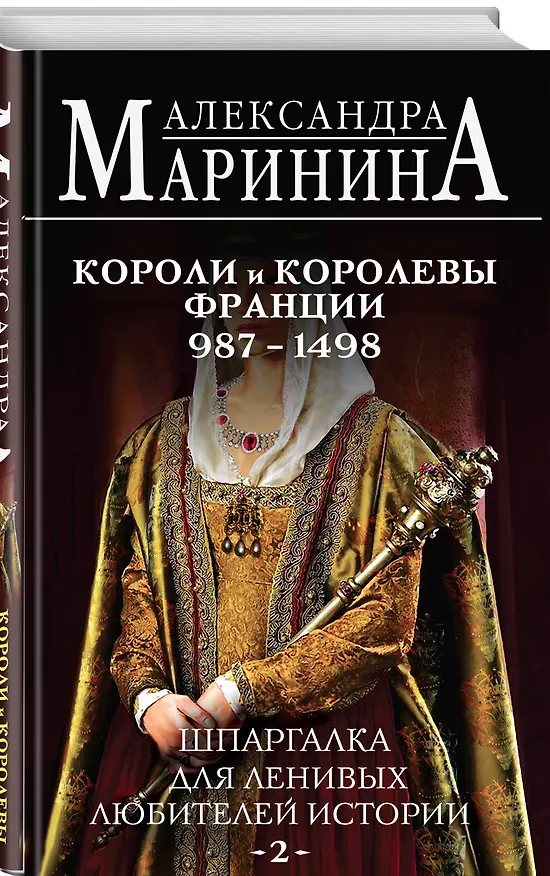 Книга Шпаргалка для ленивых любителей истории #2. Короли и королевы Франции. 987 - 1498 гг. (Александра Маринина) — 3