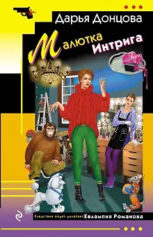Малютка Интрига