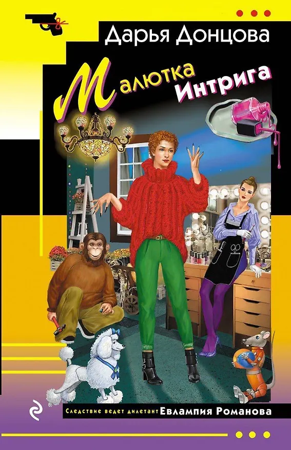 Книга Малютка Интрига (Дарья Донцова) — 1