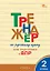Тренажёр по русскому языку для подготовки к ВПР. 2 класс. ФГОС Новый — 3080671 — 1