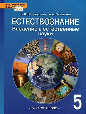 Книга Естествознание. Введение в естественные науки. 5 класс. Учебник. ФГОС (Эдуард Введенский, Андрей Плешаков)