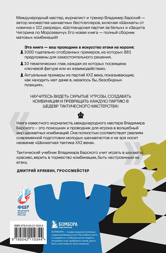 Книга Шахматная тактика XXI века (Владимир Барский) — 2