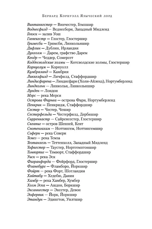 Книга Языческий лорд (Бернард Корнуэлл) — 10
