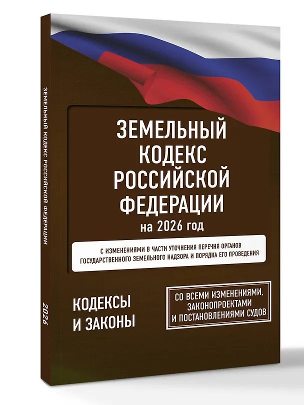 Книга Земельный кодекс Российской Федерации на 2026 год. Со всеми изменениями, законопроектами и постановлениями судов () — 4