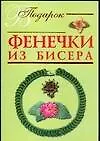 Фенечки из бисера